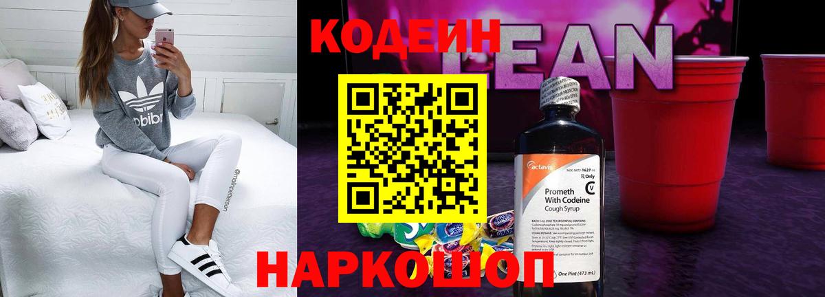 Codein напиток Lean (лин)  Вход с VPN  Codein Purple Drank  Заводоуковск 